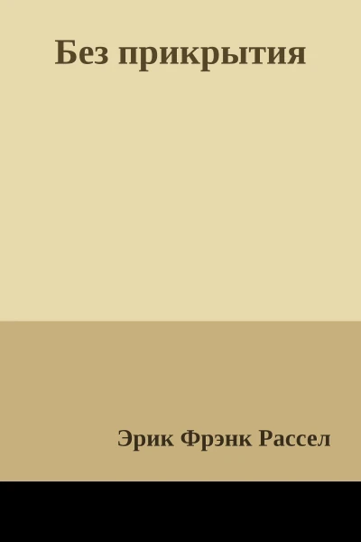 Без прикрытия
