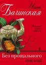 Без прощального письма