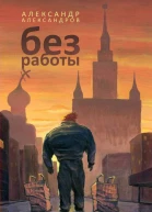 Без работы