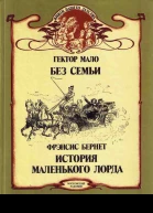 Без семьи История маленького лорда