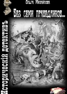 Без семи праведников