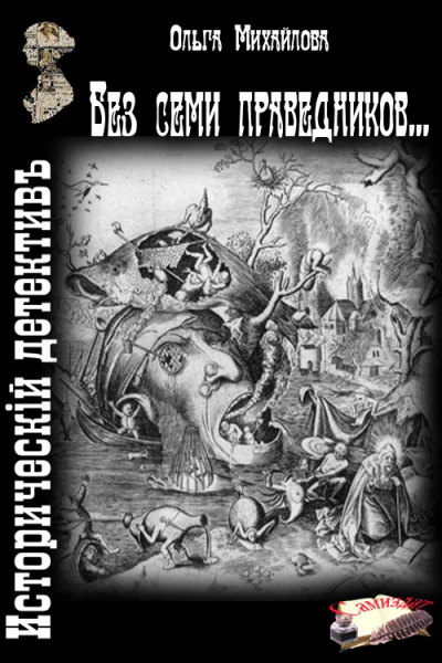 Без семи праведников