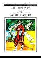 Без симптомов Повести и рассказы