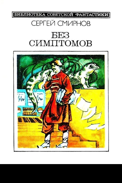 Без симптомов