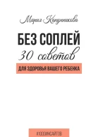 Без соплей 30 советов для здоровья вашего ребенка