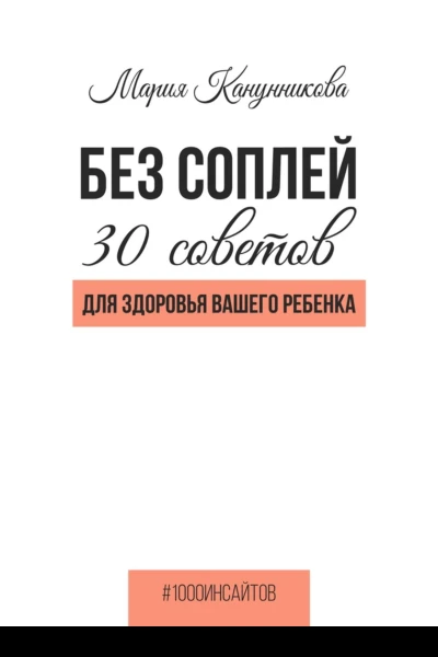 Без соплей 30 советов для здоровья вашего ребенка