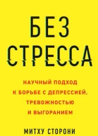 Без стресса Научный подход к борьбе с депрессией тревожностью и выгоранием