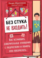 Без стука не входить Как установить доверительные отношения с подростком и помочь ему повзрослеть