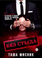 Без стыда