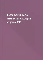 Без тебя мои ангелы сходят с ума СИ