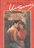 Без тебя жизни нет