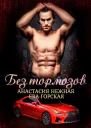 Без тормозов СИ