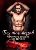 Без тормозов СИ