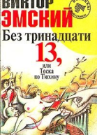 Без триннадцати 13 или Тоска по Тюхину