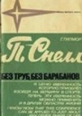 Без труб без барабанов