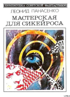 БЕЗ ВАС НЕВОЗМОЖНО Фантастические рассказы и повести