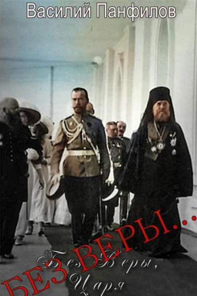 Без Веры