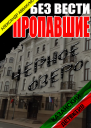 Без вести пропавшие