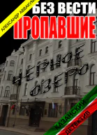 Без вести пропавшие