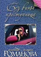 Без вины преступница