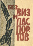 Без виз и паспортов