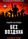 Без воздуха