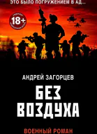 Без воздуха