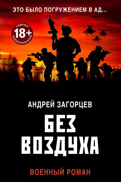 Без воздуха