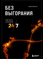 Без выгорания Как быть в ресурсе 247