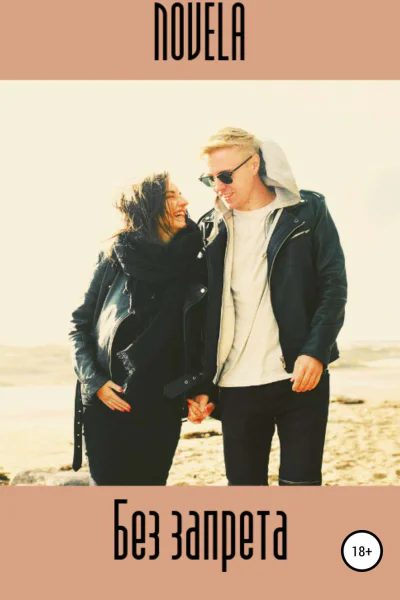 Без запрета