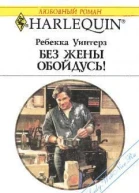 Без жены обойдусь