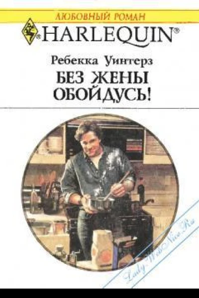 Без жены обойдусь