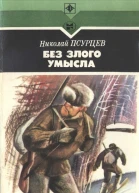 Без злого умысла