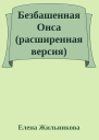 Безбашенная Онса расширенная версия