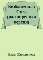 Безбашенная Онса расширенная версия