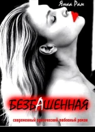 Безбашенная
