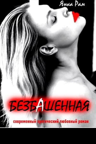 Безбашенная