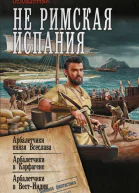 Безбашенный Не римская Испания Арбалетчики князя Всеслава Арбалетчики в Карфагене Арбалетчики в ВестИндии
