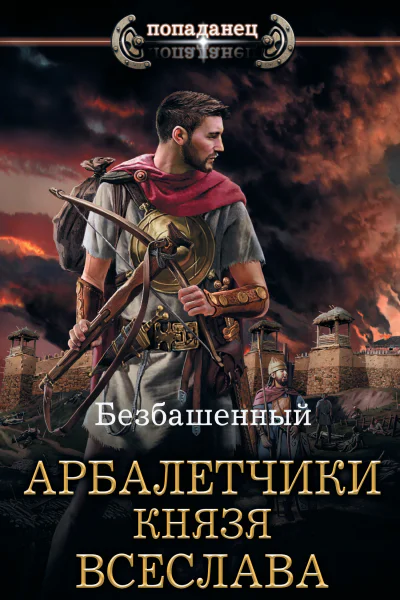 Безбашенный Не римская Испания Арбалетчики князя Всеслава