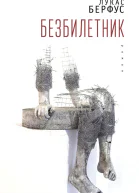 Безбилетник