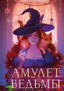 Безбрежная Анна Амулет ведьмы
