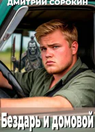 Бездарь и домовой