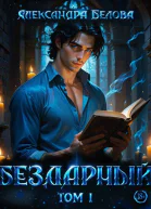 Бездарный Том 1