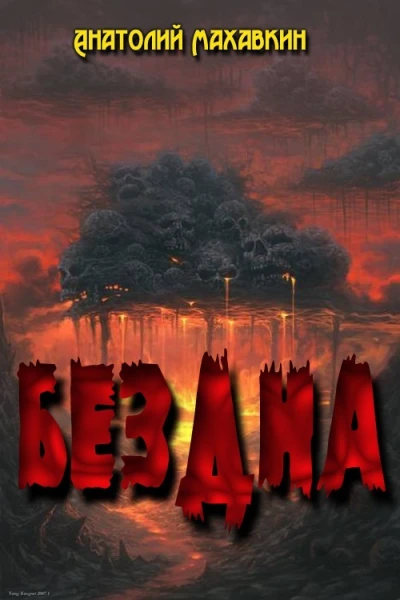 Бездна Дилогия СИ