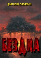 Бездна Дилогия