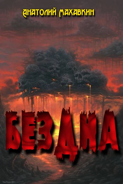 Бездна Дилогия