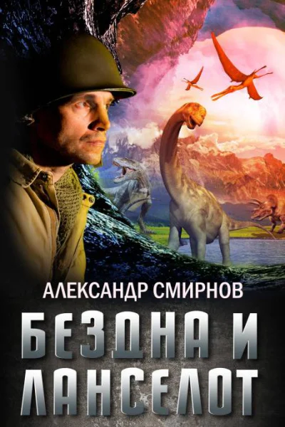Бездна и Ланселот  Александр Смирнов электронное издание