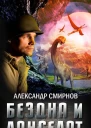 Бездна и Ланселот