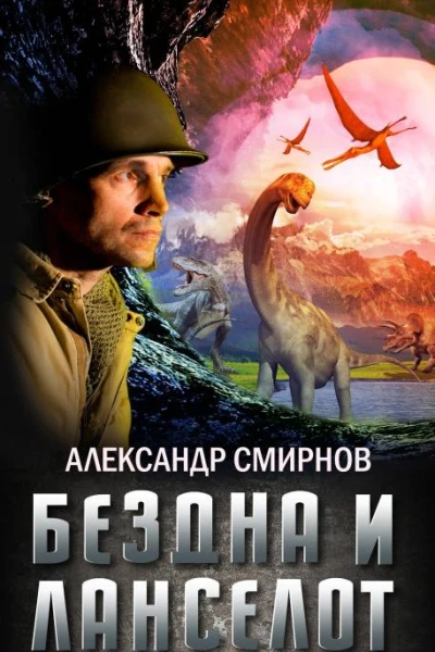 Бездна и Ланселот