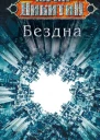 Бездна  Юрий Никитин